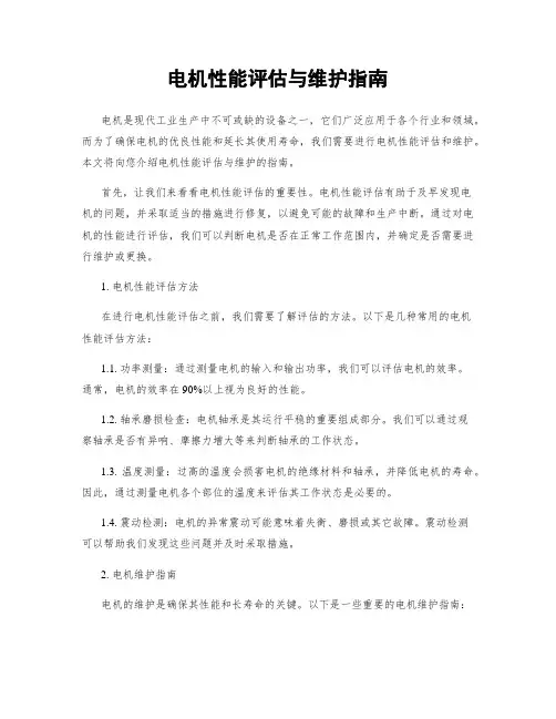 电机性能评估与维护指南