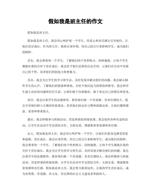 假如我是班主任的作文