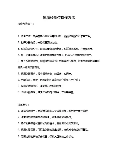 氨氮检测仪操作方法