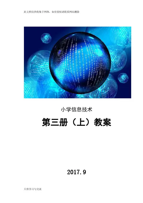 泰山版信息技术第三册(上)教案电子教案