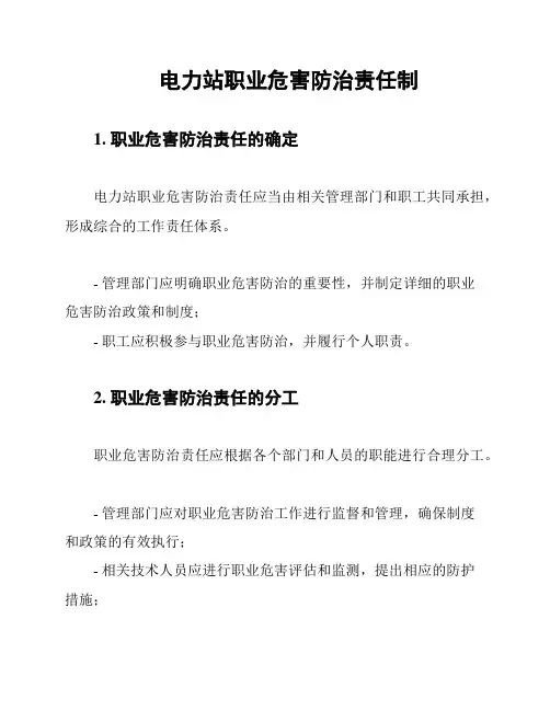 电力站职业危害防治责任制