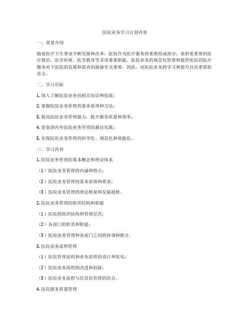 医院业务学习计划内容