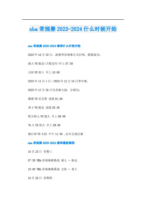 nba常规赛2023-2024什么时候开始