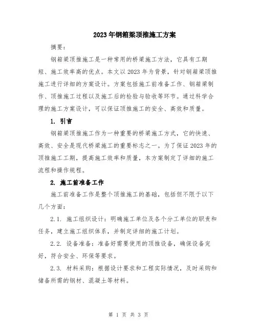 2023年钢箱梁顶推施工方案