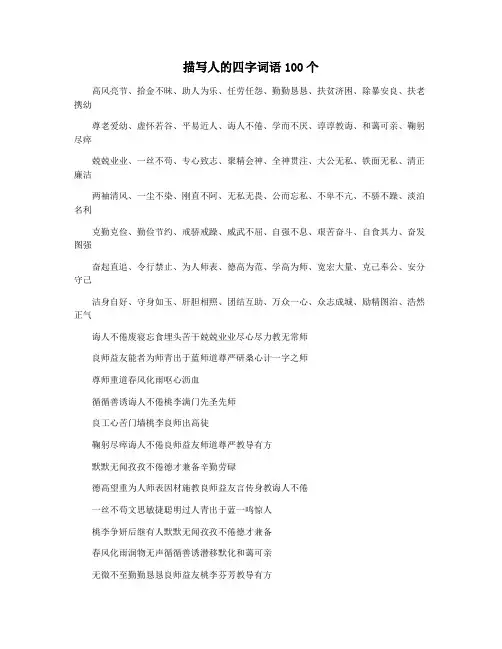 描写人的四字词语100个