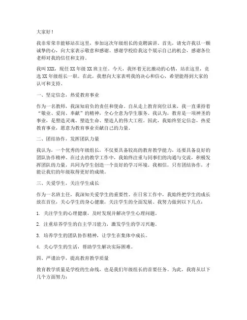 教师竞聘年级组长演讲稿