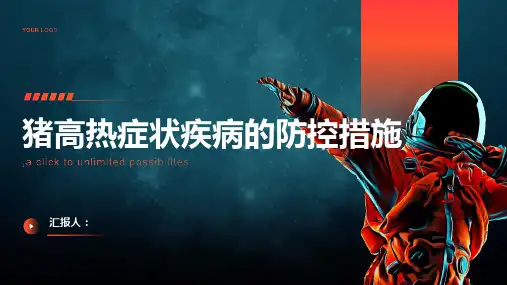 猪具有高热症状疾病的防控措施