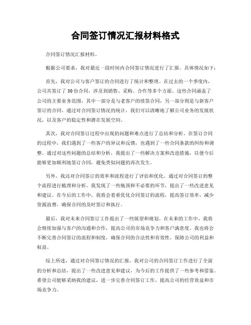 合同签订情况汇报材料格式