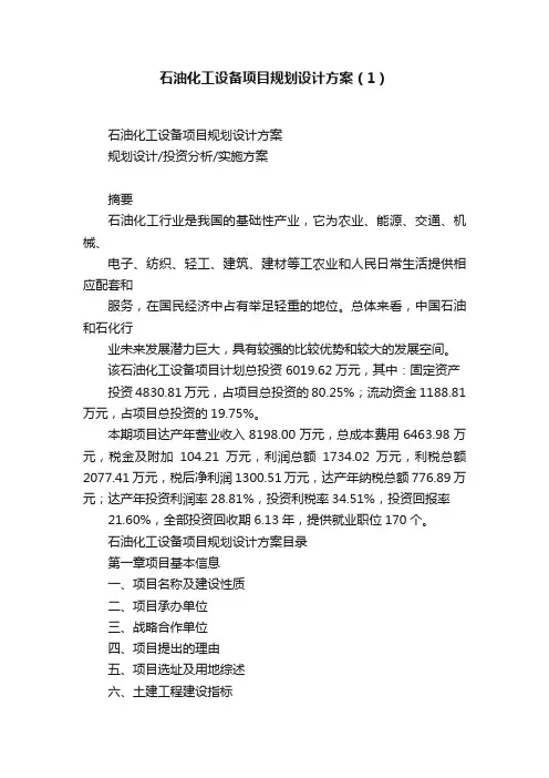石油化工设备项目规划设计方案（1）