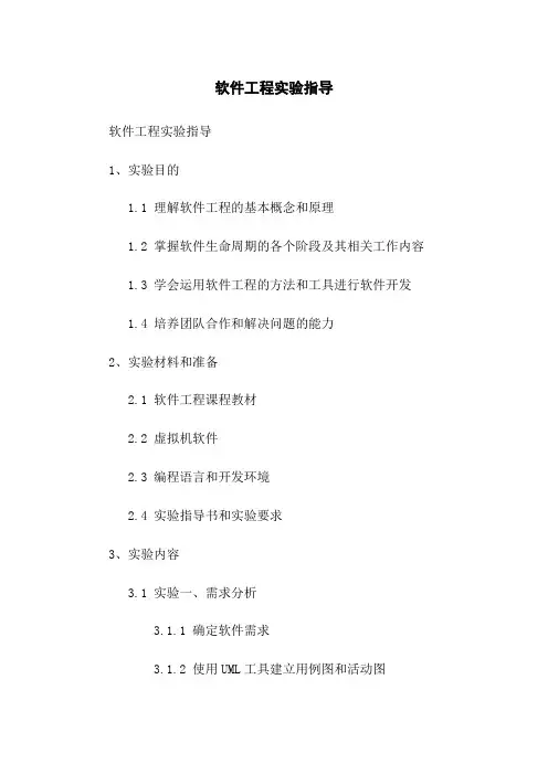 软件工程实验指导