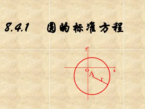 中职 圆的标准方程