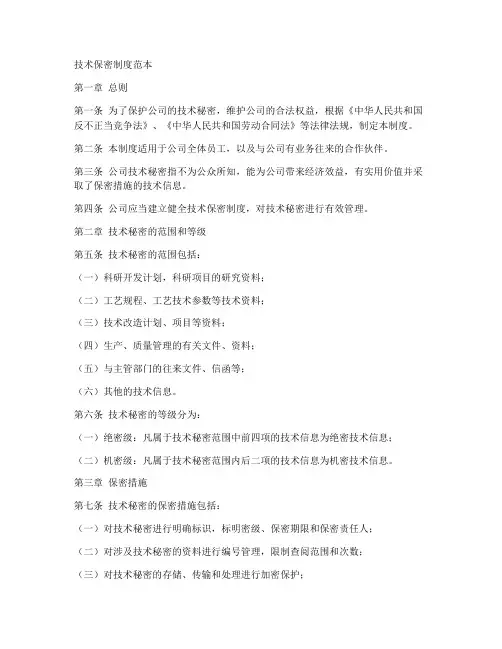 技术保密制度范本