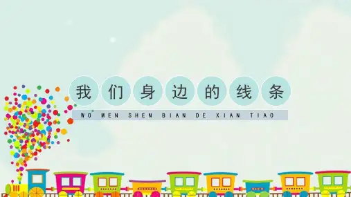 人美版小学一年级美术下册《我们身边的线条》精品课件(19张PPT)