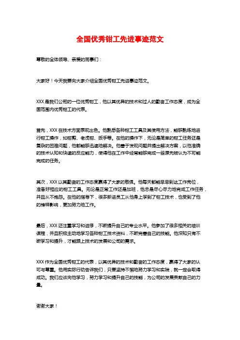 全国优秀钳工先进事迹范文
