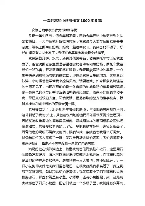 一次难忘的中秋节作文1000字5篇