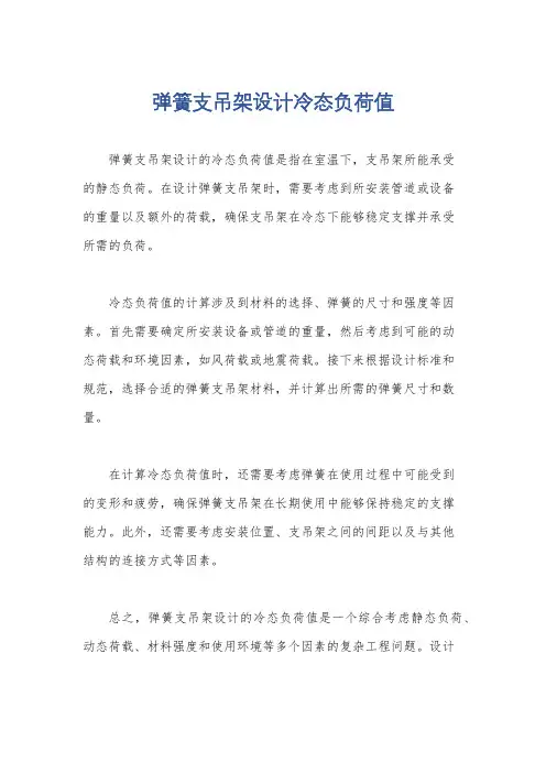 弹簧支吊架设计冷态负荷值