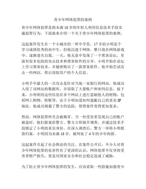 青少年网络犯罪的案例