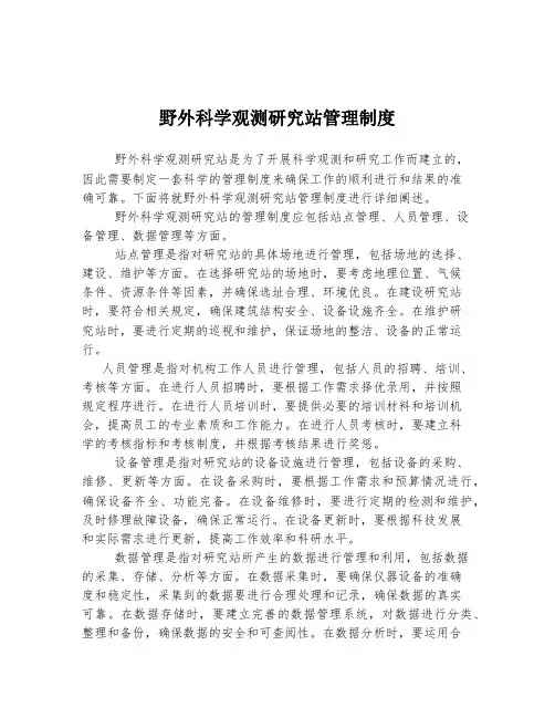 野外科学观测研究站管理制度