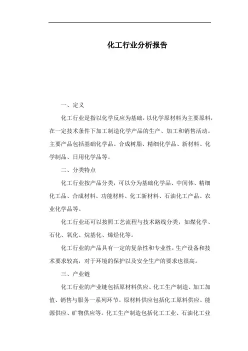 化工行业分析报告