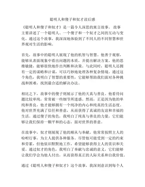 聪明人和傻子和奴才读后感