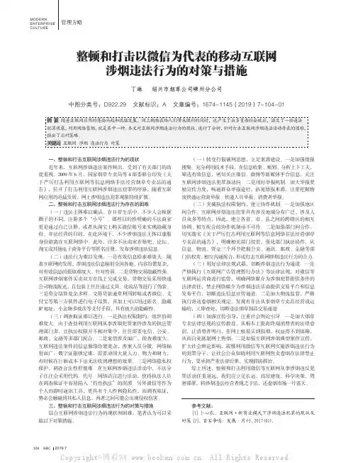 整顿和打击以微信为代表的移动互联网涉烟违法行为的对策与措施