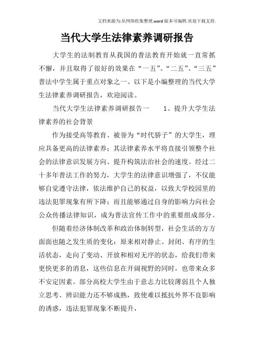 当代大学生法律素养调研报告