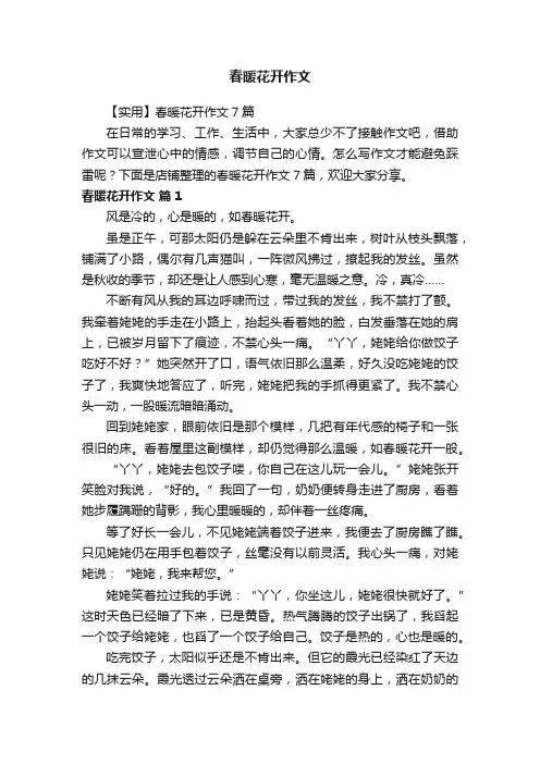 春暖花开作文