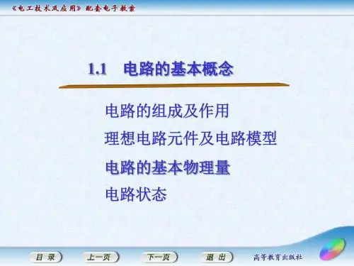 电工技术及应用1.1  电路的组成和电路状态