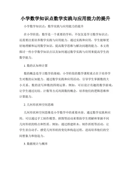 小学数学知识点数学实践与应用能力的提升