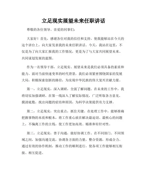 立足现实展望未来任职讲话
