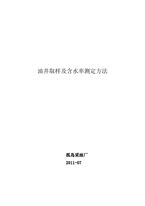 油井取样及含水率测定方法1