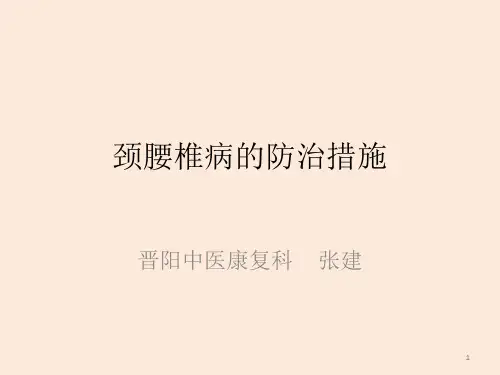 颈腰椎病的防治措施-PPT课件