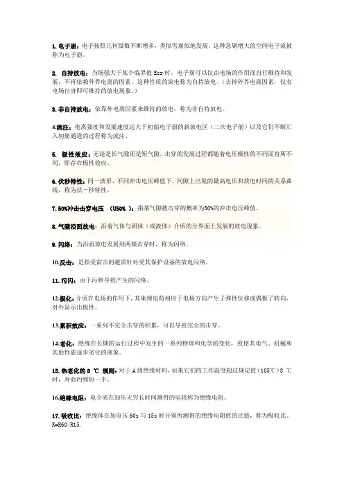 (完整版)高电压技术名词解释