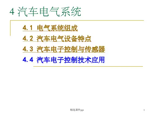 《汽车电气系统》PPT课件