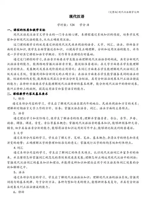 (完整版)现代汉语教学大纲