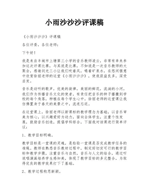 小雨沙沙沙评课稿