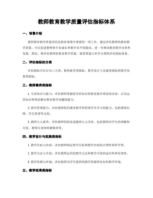 教师教育教学质量评估指标体系