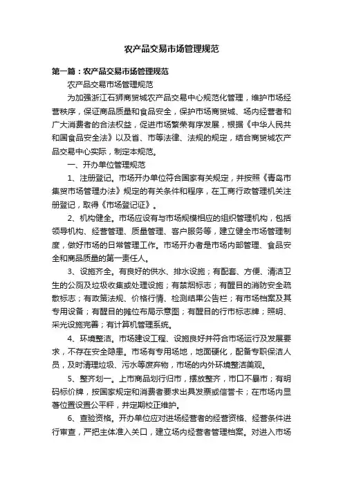 农产品交易市场管理规范