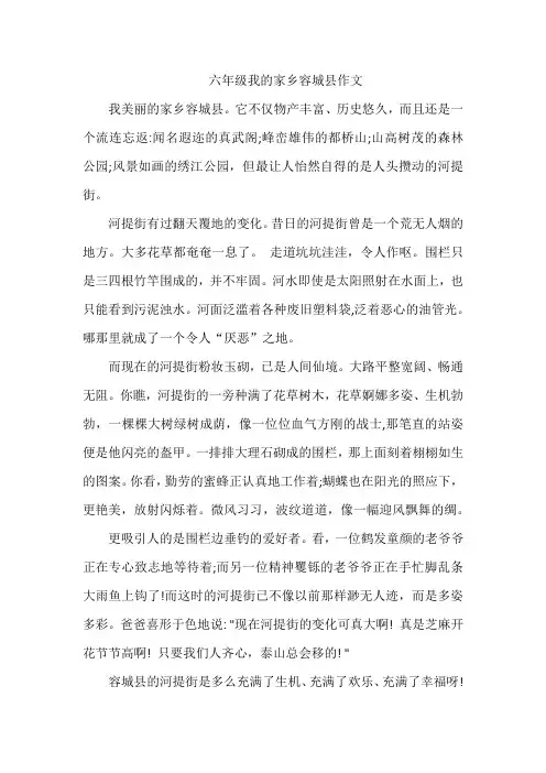六年级我的家乡容城县作文