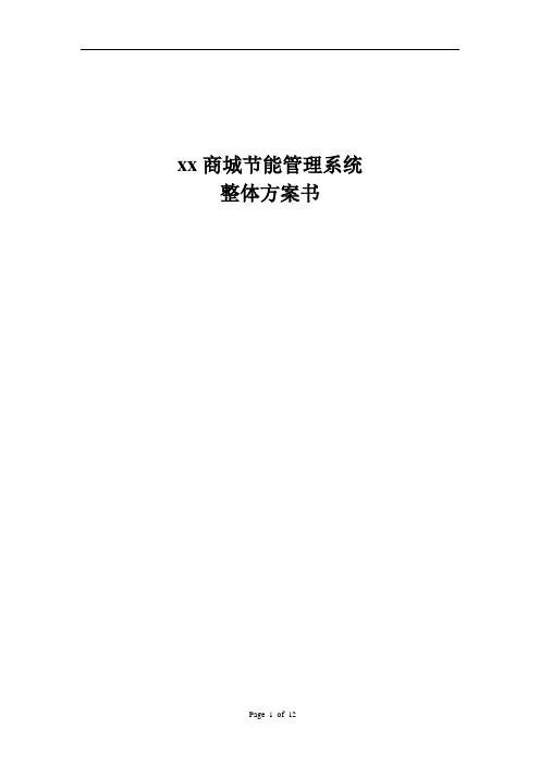 节能系统方案说明