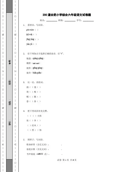 200道合肥小学综合六年级语文试卷题