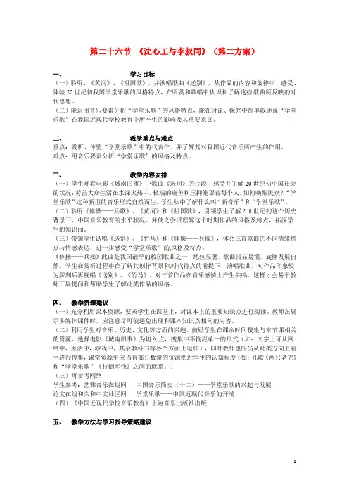 高中音乐鉴赏《第十五单元 新音乐歌声初放》第二十六节 《沈心工与李叔同》(第二方案)教学设计