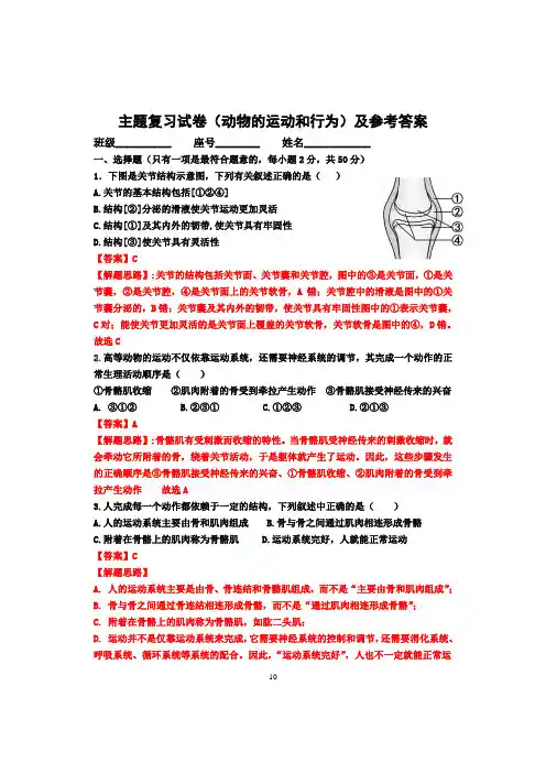 《动物的运动和行为》试卷及参考答案