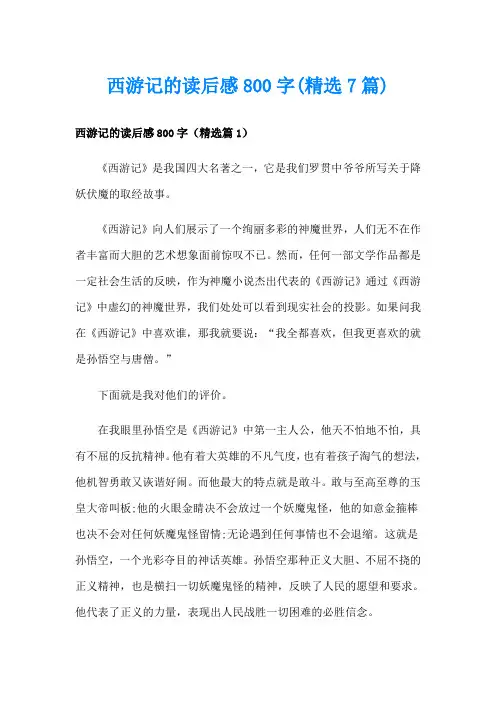 西游记的读后感800字(精选7篇)