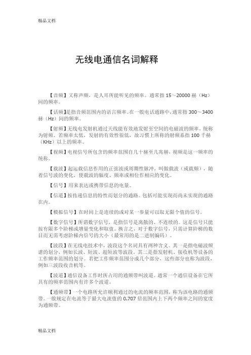最新无线电常用术语大全