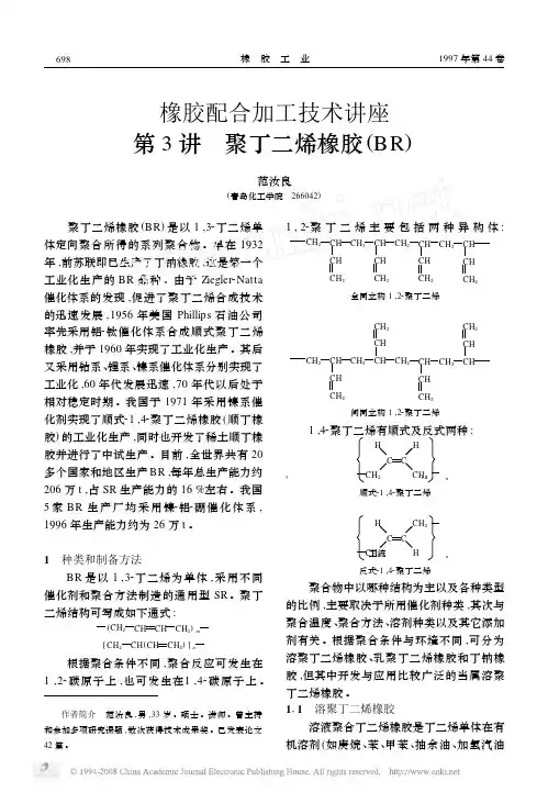 橡胶配合加工技术讲座第3讲聚丁二烯橡胶_BR_