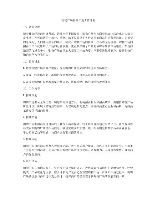 购物广场招商年度工作计划