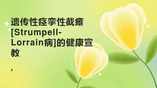 遗传性痉挛性截瘫