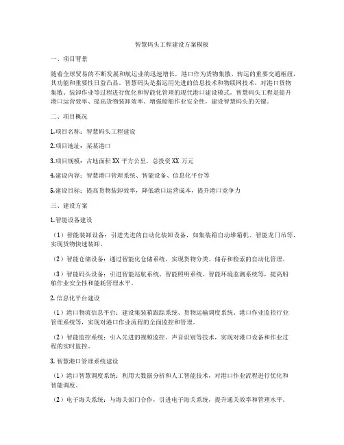 智慧码头工程建设方案模板