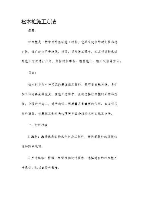 松木桩施工方法